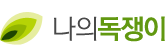 독쟁이